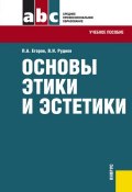 Основы этики и эстетики (Павел Егоров, Владимир Руднев, 2012)