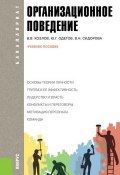 Организационное поведение (Юрий Одегов, Виктор Козлов, Михаил Кулапов, Вера Сидорова, 2013)