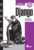 Django. Подробное руководство. 2-е издание ()