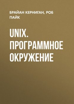 Книга "UNIX. Программное окружение" – , 1984