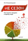 Книга "Не сезон. Как поднять продажи в период спада" (Ия Имшинецкая, 2017)