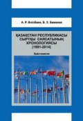 Қазақстан Республикасы сыртқы саясатының хронологиясы (1991-2014) (Амангелді Әліпбаев, Бақыт Бөжеева, 2016)