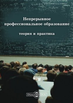 Книга "Непрерывное профессиональное образование: теория и практика" – , 2014