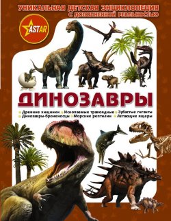 Книга "Динозавры. Уникальная детская энциклопедия с дополненной реальностью" – , 2017
