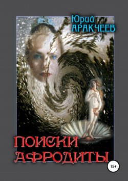 Книга "Поиски Афродиты" – Юрий Аракчеев, 2012