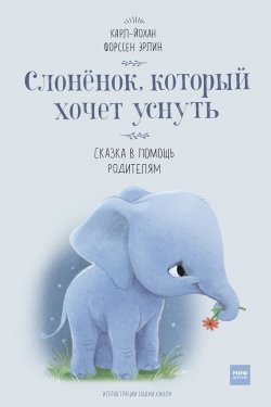 Книга "Слонёнок, который хочет уснуть. Сказка в помощь родителям" – Карл-Йохан Эрлин, 2016