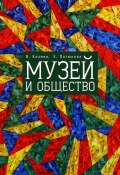 Музей и общество (Валерий Козиев, Екатерина Потюкова, 2015)
