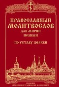 Православный молитвослов для мирян (полный) по уставу Церкви (Сборник, 2018)