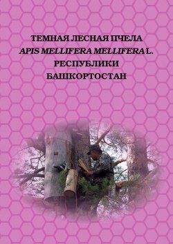Книга "Темная лесная пчела (Apis mellifera mellifera L.) Республики Башкортостан" – , 2016