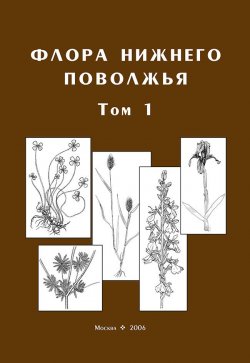 Книга "Флора Нижнего Поволжья. Том 1" – , 2006