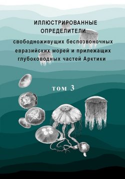 Книга "Иллюстрированные определители свободноживущих беспозвоночных евразийских морей и прилежащих глубоководных частей Арктики. Том 3" – , 2012