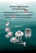 Иллюстрированные определители свободноживущих беспозвоночных евразийских морей и прилежащих глубоководных частей Арктики. Том 3 (, 2012)