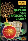 Книга "Какое дерево росло в райском саду? 40 000 лет великой истории растений" (Ричард Мейби, 2015)