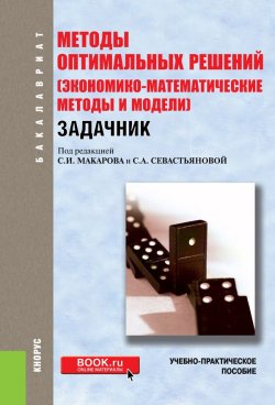 Книга "Методы оптимальных решений (экономико-математические методы и модели). Задачник" – , 2018