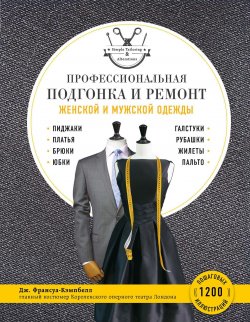Книга "Профессиональная подгонка и ремонт женской и мужской одежды" – , 2016