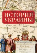 История Украины (Коллектив авторов, 2015)
