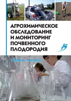 Книга "Агрохимическое обследование и мониторинг почвенного плодородия. Учебное пособие" – , 2012