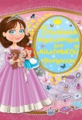 Большая энциклопедия для маленькой принцессы (, 2016)