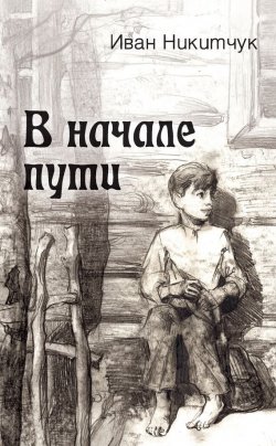 Книга "В начале пути" – Иван Никитчук, 2016