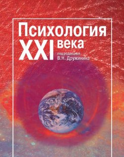 Книга "Психология XXI века" – , 2003