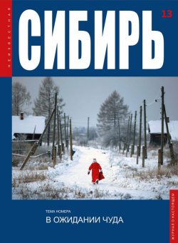 Книга "Неизвестная Сибирь №13" – , 2015