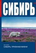 Неизвестная Сибирь №15 (, 2017)