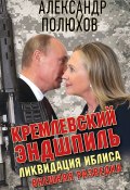 Книга "Кремлевский эндшпиль. Ликвидация Иблиса" (Александр Полюхов, 2017)