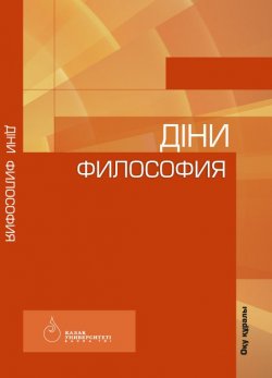 Книга "Діни философия" – Коллектив авторов, 2017