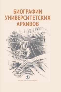 Книга "Биографии университетских архивов" – , 2017