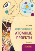История науки: атомные проекты 2-е изд., пер. и доп. Монография для вузов (, 2018)