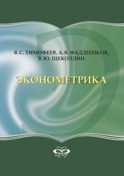Книга "Эконометрика" – Владислав Юрьевич Щеколдин