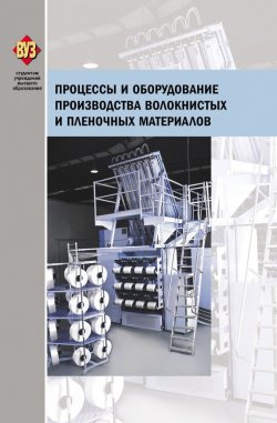 Книга "Процессы и оборудование производства волокнистых и пленочных материалов" – , 2013