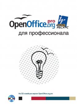 Книга "OpenOffice.org для профессионала" – , 2008