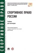 Спортивное право России. Учебник для магистров ()