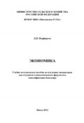 Экономика (Дмитрий Порфирьев, Д. Н. Порфирьев, 2012)