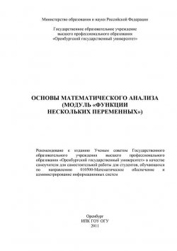 Книга "Основы математического анализа (модуль «Функции нескольких переменных»)" – , 2011