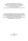 Аннотационный сборник выпускных квалификационных работ выпускников Казанского национального исследовательского технологического университета 2012 года (, 2013)