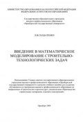 Введение в математическое моделирование строительно-технологических задач (Л. Солдатенко, 2009)