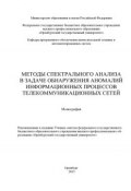 Методы спектрального анализа в задаче обнаружения аномалий информационных процессов телекоммуникационных сетей (, 2013)