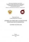 Научная школа с международным участием «Новые материалы и технологии переработки полимеров» (, 2012)