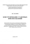 Конструирование станочных приспособлений (Ш. Насыров, 2008)