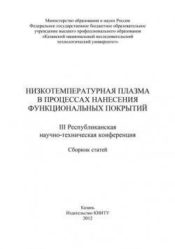 Книга "Низкотемпературная плазма в процессах нанесения функциональных покрытий" – , 2012