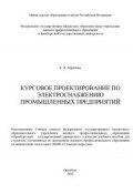 Курсовое проектирование по электроснабжению промышленных предприятий (, 2012)