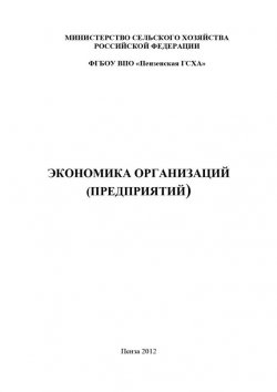 Книга "Экономика организаций (предприятий)" – , 2012