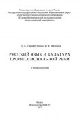 Русский язык и культура профессиональной речи (, 2013)