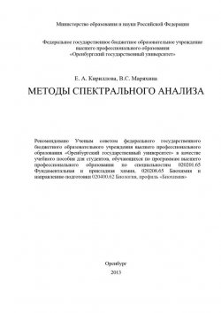 Книга "Методы спектрального анализа" – В. С. Маряхина, 2013