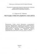 Методы спектрального анализа (В. С. Маряхина, 2013)