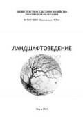 Ландшафтоведение (С. В. Богомазов, Сергей Богомазов, и ещё 2 автора, 2013)