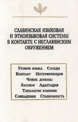 Книга "Славянская языковая и этноязыковая системы в контакте с неславянским окружением" – , 2002