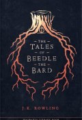 The Tales of Beedle the Bard (Джоан Кэтлин Роулинг, 2008)